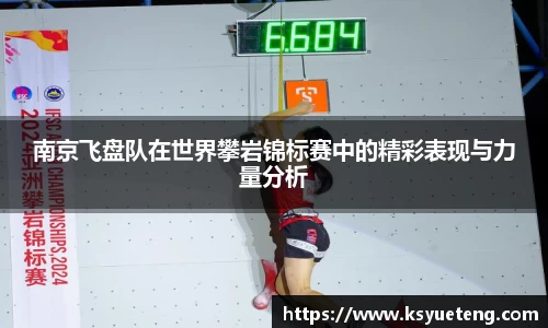 南京飞盘队在世界攀岩锦标赛中的精彩表现与力量分析