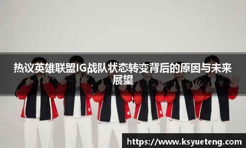 热议英雄联盟IG战队状态转变背后的原因与未来展望