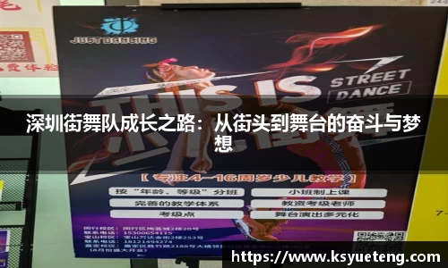深圳街舞队成长之路：从街头到舞台的奋斗与梦想