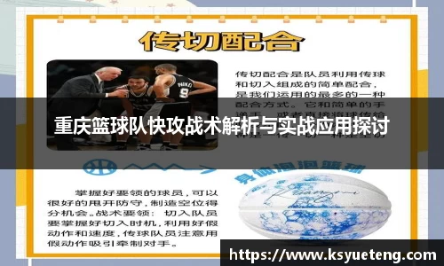 重庆篮球队快攻战术解析与实战应用探讨