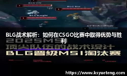BLG战术解析：如何在CSGO比赛中取得优势与胜利