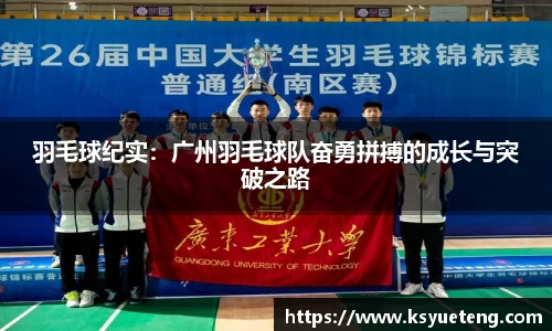 羽毛球纪实：广州羽毛球队奋勇拼搏的成长与突破之路