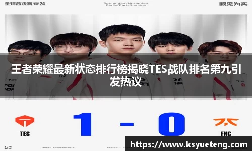 王者荣耀最新状态排行榜揭晓TES战队排名第九引发热议
