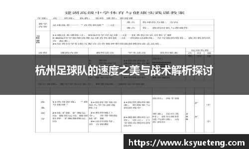 杭州足球队的速度之美与战术解析探讨