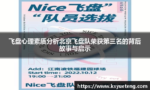 飞盘心理素质分析北京飞盘队荣获第三名的背后故事与启示