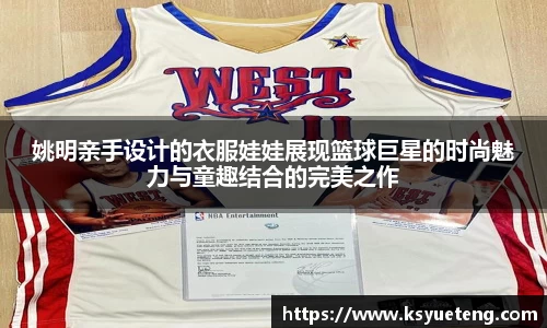 姚明亲手设计的衣服娃娃展现篮球巨星的时尚魅力与童趣结合的完美之作