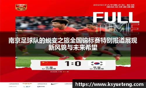 南京足球队的蜕变之旅全国锦标赛特别报道展现新风貌与未来希望