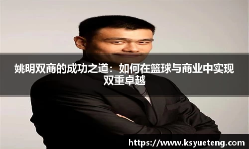 姚明双商的成功之道：如何在篮球与商业中实现双重卓越