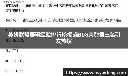 英雄联盟赛事经验排行榜揭晓BLG荣登第三名引发热议