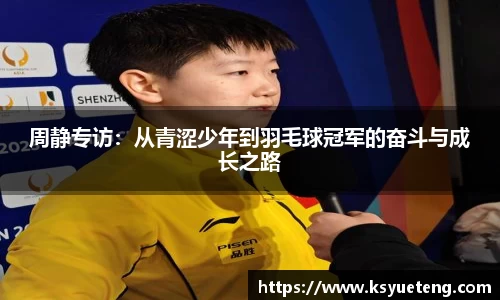 周静专访：从青涩少年到羽毛球冠军的奋斗与成长之路
