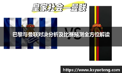 巴黎与曼联对决分析及比赛预测全方位解读