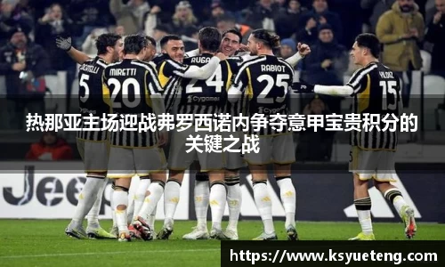 热那亚主场迎战弗罗西诺内争夺意甲宝贵积分的关键之战