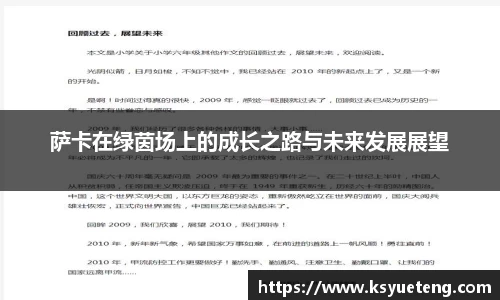 萨卡在绿茵场上的成长之路与未来发展展望