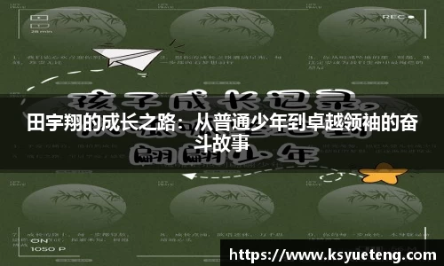田宇翔的成长之路：从普通少年到卓越领袖的奋斗故事
