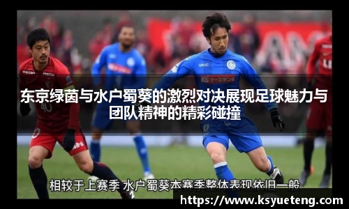 东京绿茵与水户蜀葵的激烈对决展现足球魅力与团队精神的精彩碰撞