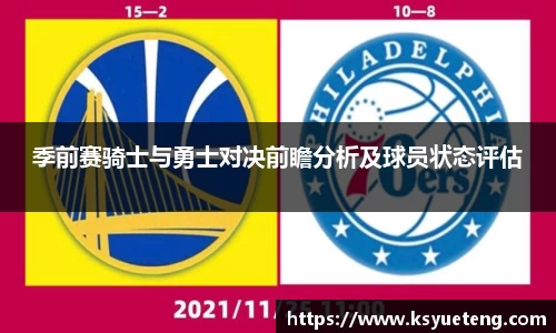 季前赛骑士与勇士对决前瞻分析及球员状态评估