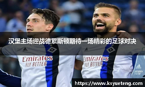 汉堡主场迎战德累斯顿期待一场精彩的足球对决