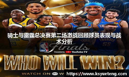 骑士与雷霆总决赛第二场激战回顾球员表现与战术分析