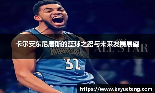 卡尔安东尼唐斯的篮球之路与未来发展展望