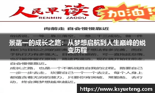 景菡一的成长之路：从梦想启航到人生巅峰的蜕变历程
