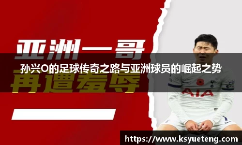 孙兴O的足球传奇之路与亚洲球员的崛起之势