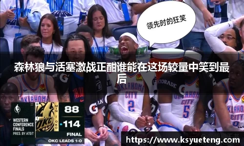 森林狼与活塞激战正酣谁能在这场较量中笑到最后