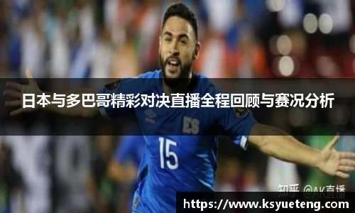 日本与多巴哥精彩对决直播全程回顾与赛况分析