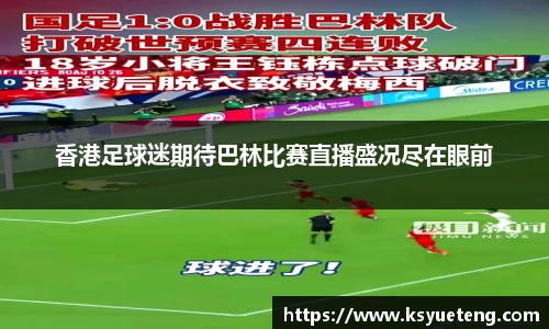 香港足球迷期待巴林比赛直播盛况尽在眼前