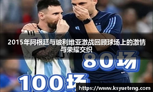 2015年阿根廷与玻利维亚激战回顾球场上的激情与荣耀交织