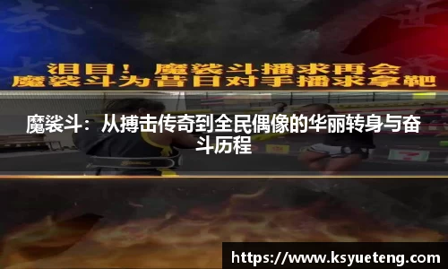 魔裟斗：从搏击传奇到全民偶像的华丽转身与奋斗历程