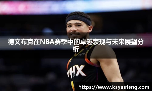 德文布克在NBA赛季中的卓越表现与未来展望分析